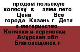 продам польскую коляску 2в1  (зима/лето) › Цена ­ 5 500 - Все города, Казань г. Дети и материнство » Коляски и переноски   . Амурская обл.,Благовещенск г.